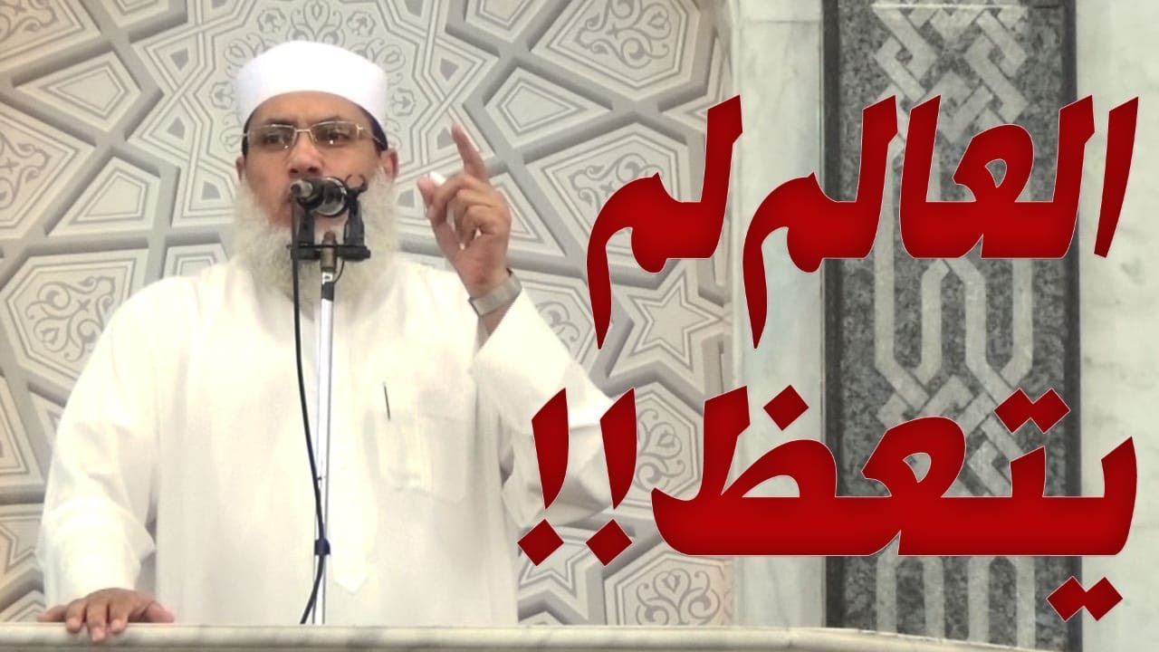 خطبة الجمعة بعنوان [ العالم لم يتعظ !!! ] للشيخ د.السيد البشبيشي