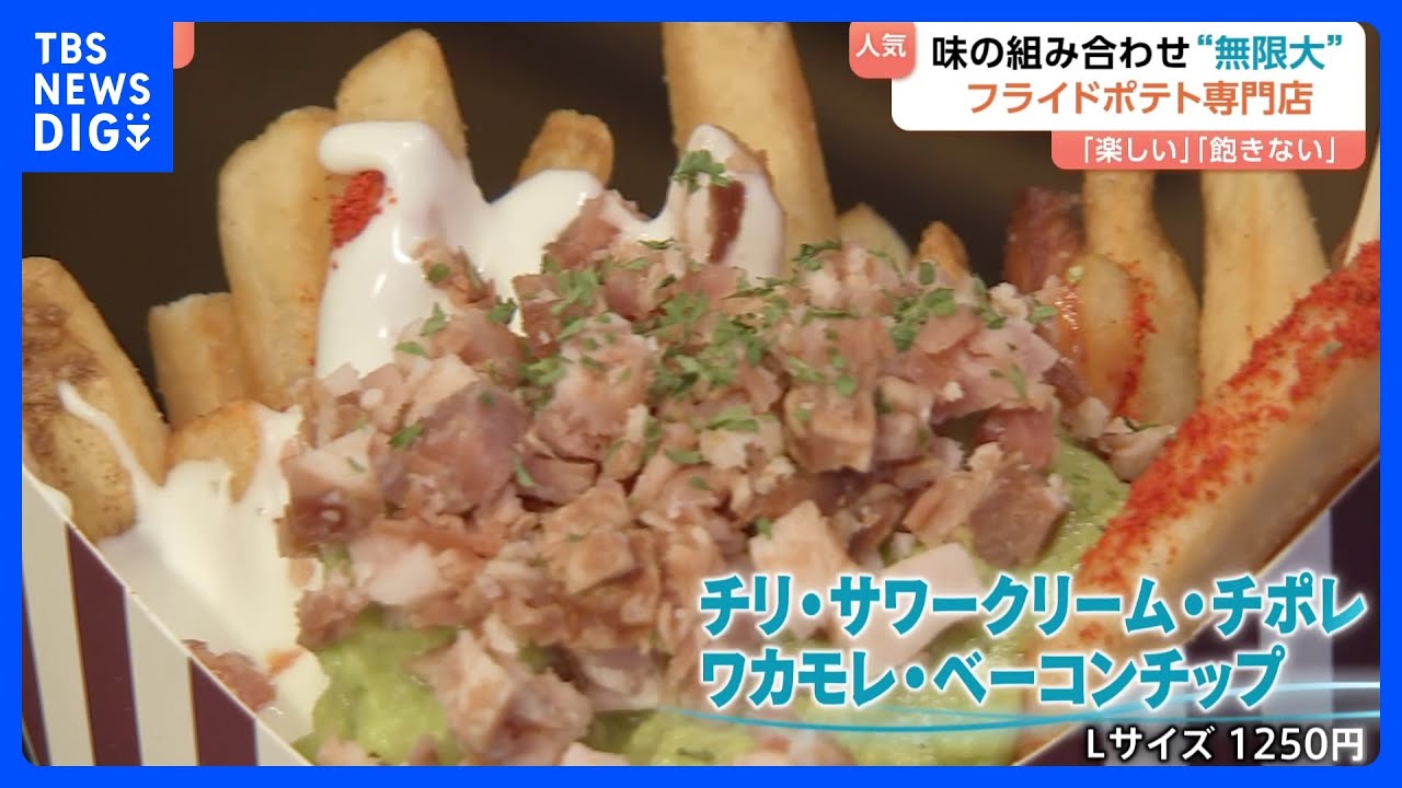 味の組み合わせ“無限大” ボリューム“規格外”でサイドからメインに！？「フライドポテト専門店」増加のワケ｜TBS NEWS DIG