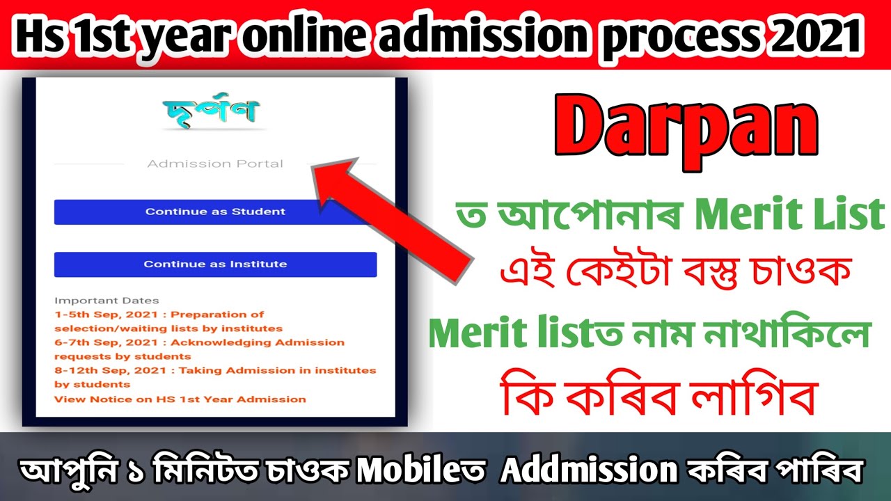 Hs 1st year merit list higher secondary admission process || waiting list ত আপুনি কি কৰিব লাগিব চাওক