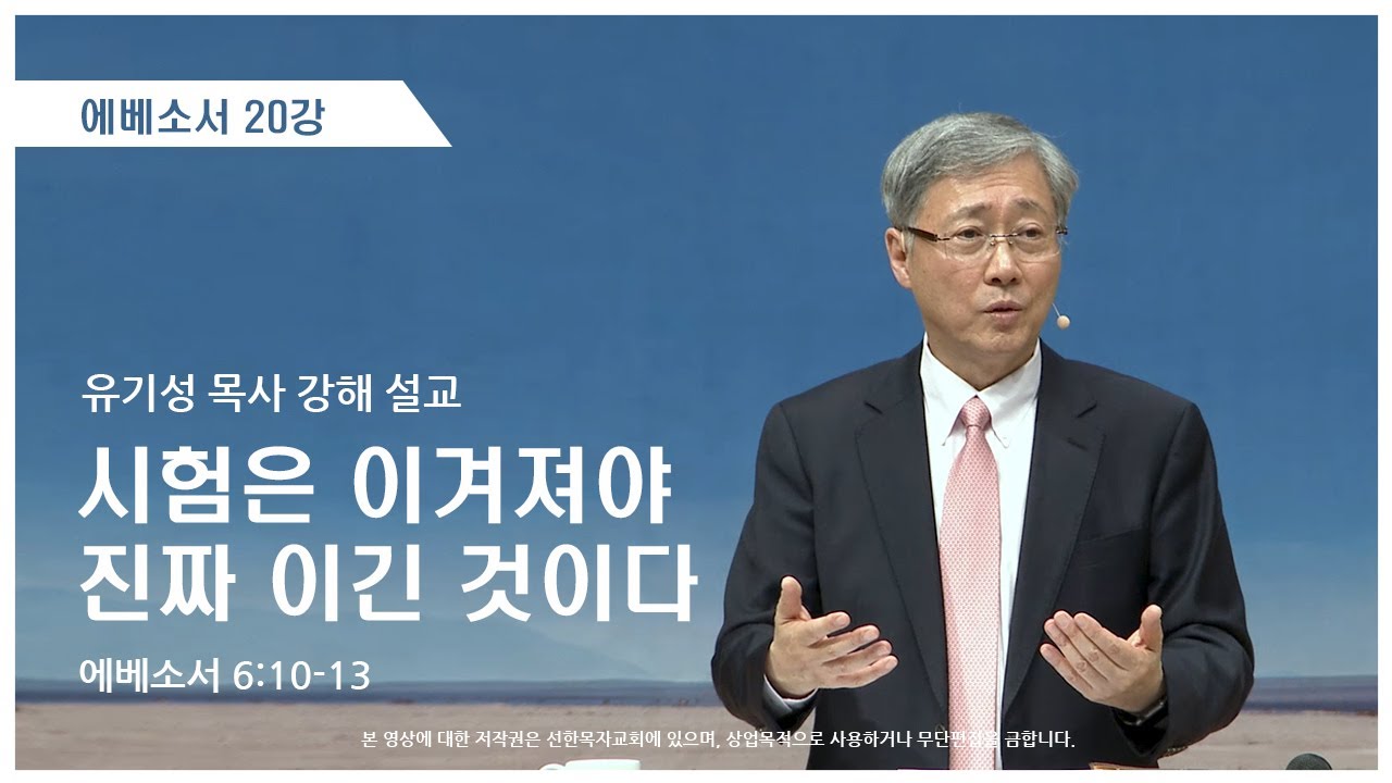 에베소서20강 | 6:10-13 | 시험은 이겨져야 진짜 이긴 것이다 | 유기성 목사