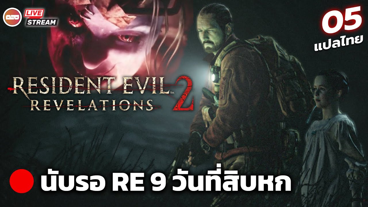 [LIVE] Resident Evil : Revelation 2 #5 นับถอยหลังรอRE 9 วันที่ 16