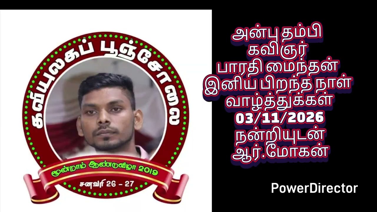 அன்பு தம்பி கவிஞர் பாரதி மைந்தன் இனிய பிறந்த நாள் வாழ்த்துக்கள்03/11/2026நன்றியுடன்ஆர்.மோகன்