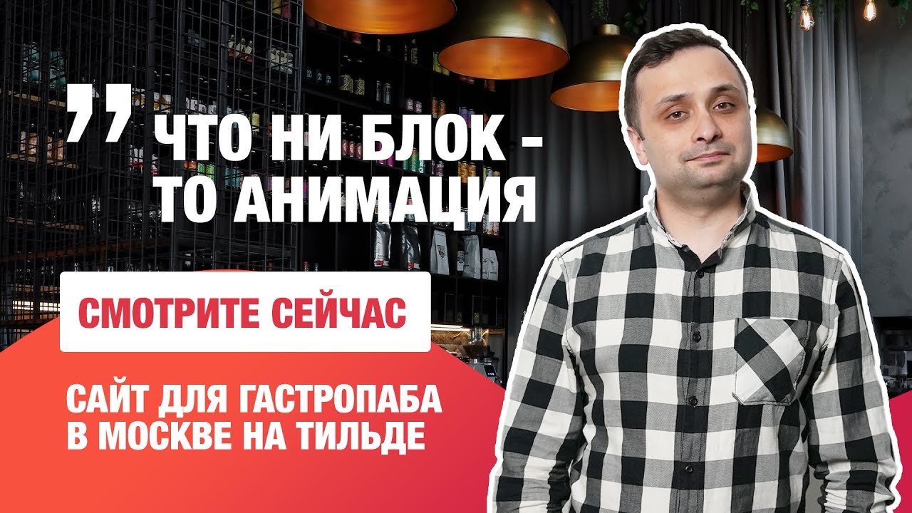 Делаем сайт для ресторана на Тильде