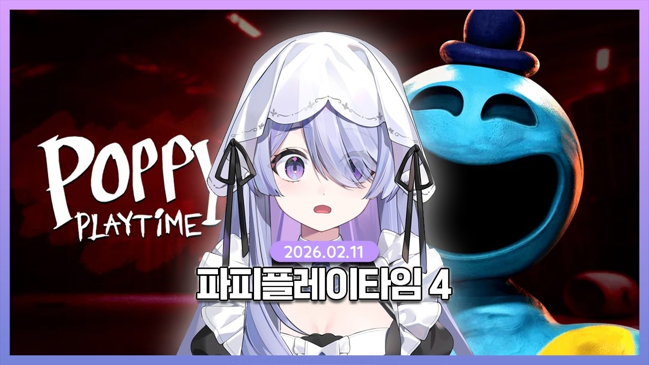[2026.02.11] 파피플레이타임 4