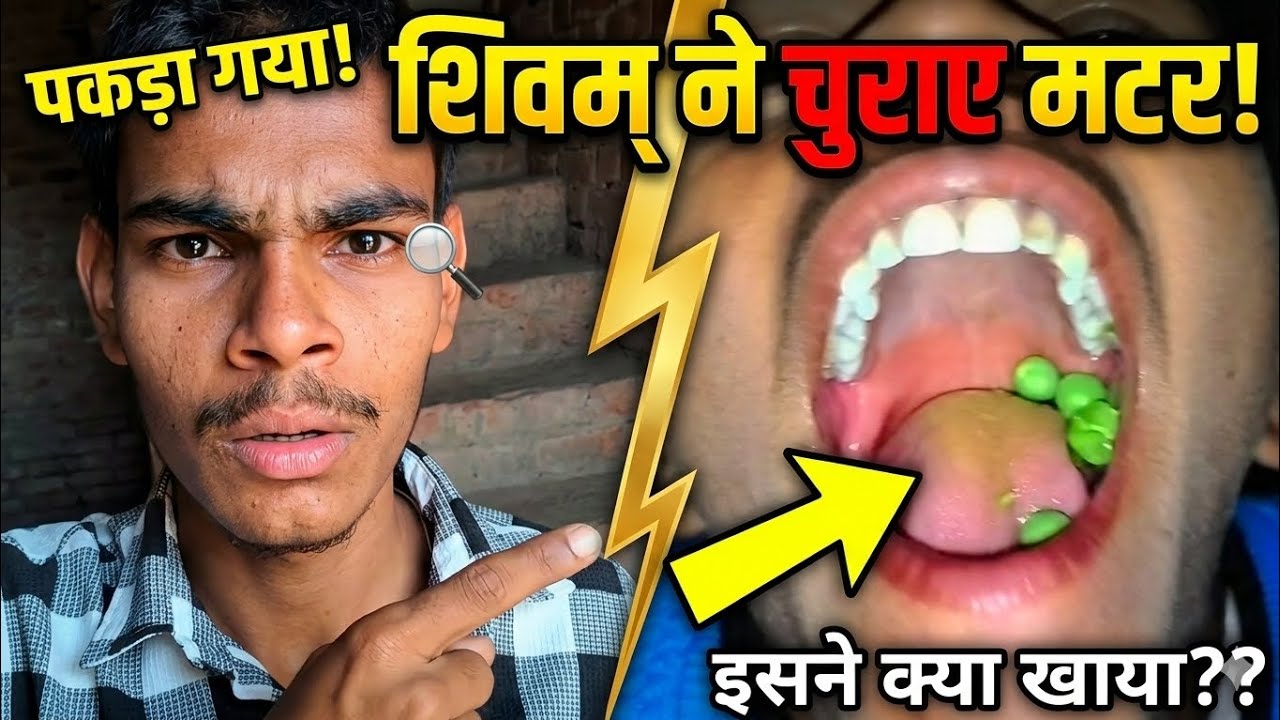 Shivam ne churakar Khaya Matar 