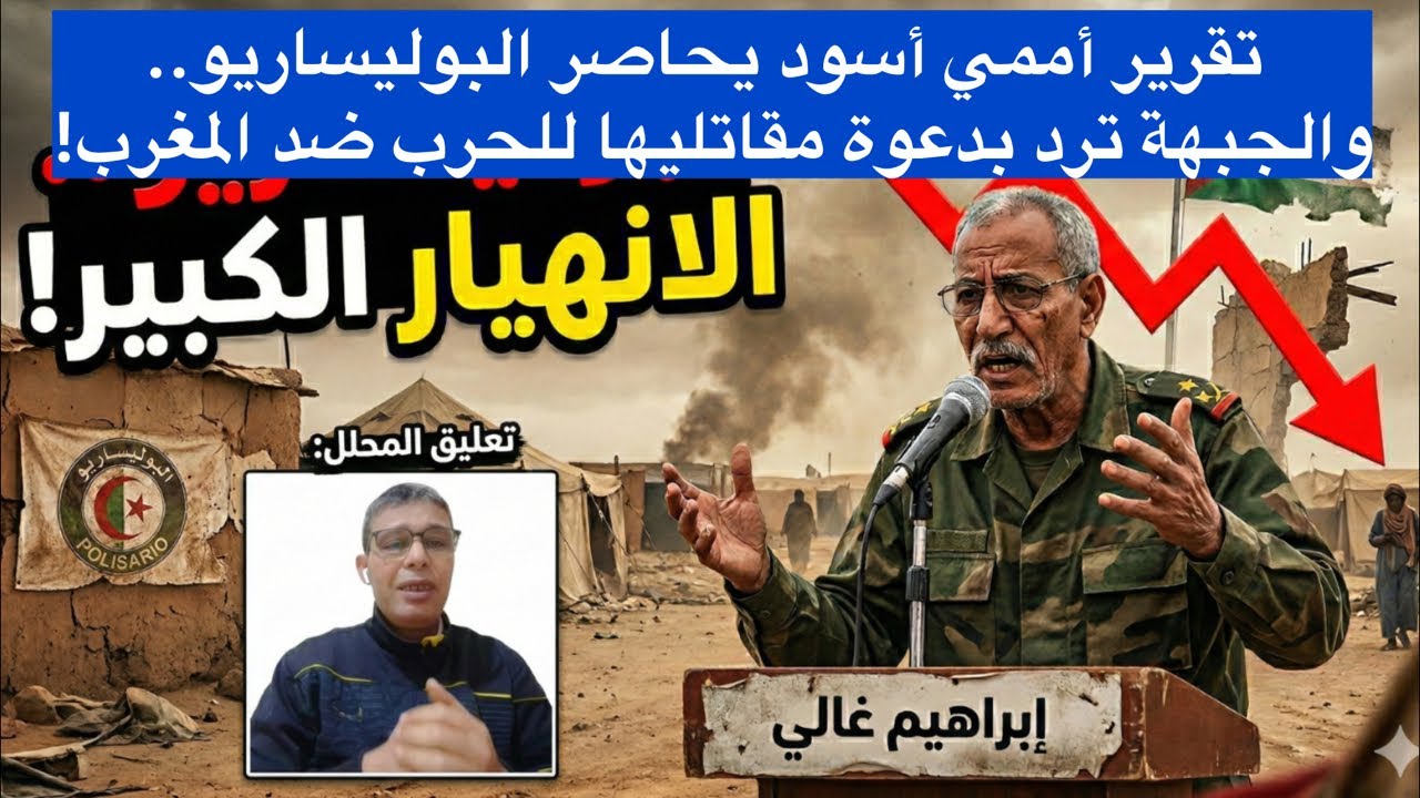 تقرير أممي أسود يحاصر البوليساريو.. والجبهة ترد بدعوة مقاتليها للحرب ضد المغرب!