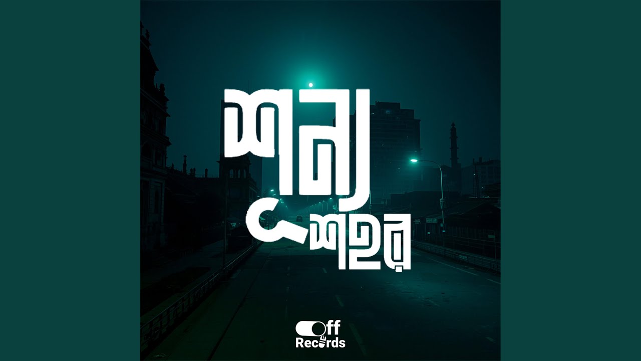শূন্য শহর (Shunno Shohor)