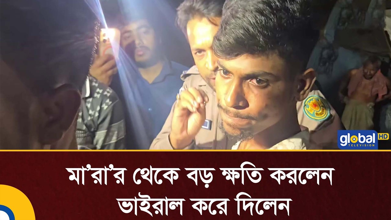 মা'রা'র থেকে বড় ক্ষতি করলেন ভাইরাল করে দিলেন পাবলিসিটি করে দিলেন।BD Police | Global TV News