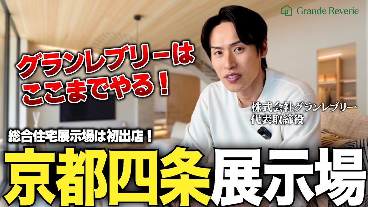 【ルームツアー】年商30億の注文住宅社長が作った「京都四条展示場」が凄すぎた。こだわりすぎてクレームすら入る、その展示場の全貌とは・・！