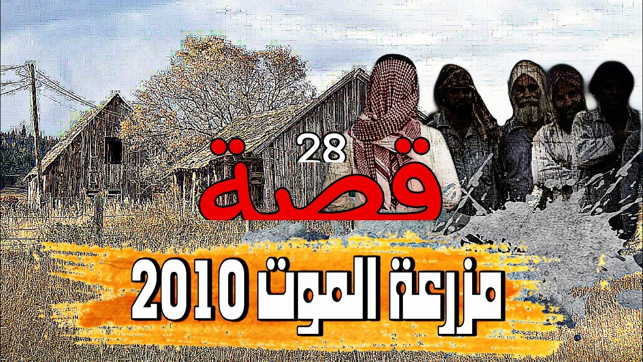 28 - قصة مزرعة المـ،،ــوت 2010 !!