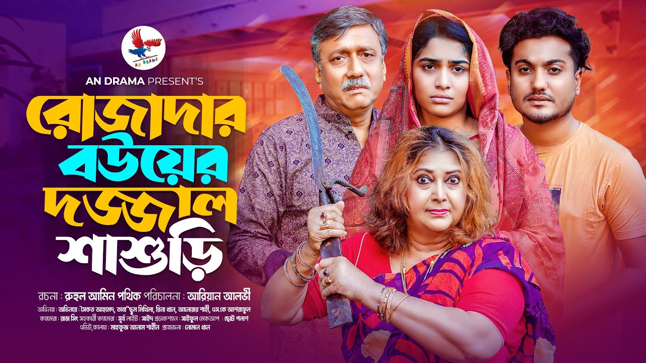 রোজাদার বউয়ের দজ্জাল শাশুড়ী | Rojader Bouer Dojjal Sasuri | Bangla New Natok 2025| Shoikot & Mithila