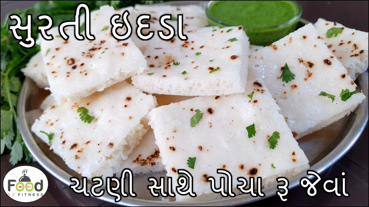 ચટણી સાથે પોચા રૂ જેવાં સુરતી ઇદડા | idra Recipe | surti Idada Recipe | Surat Famous Idada Recipe