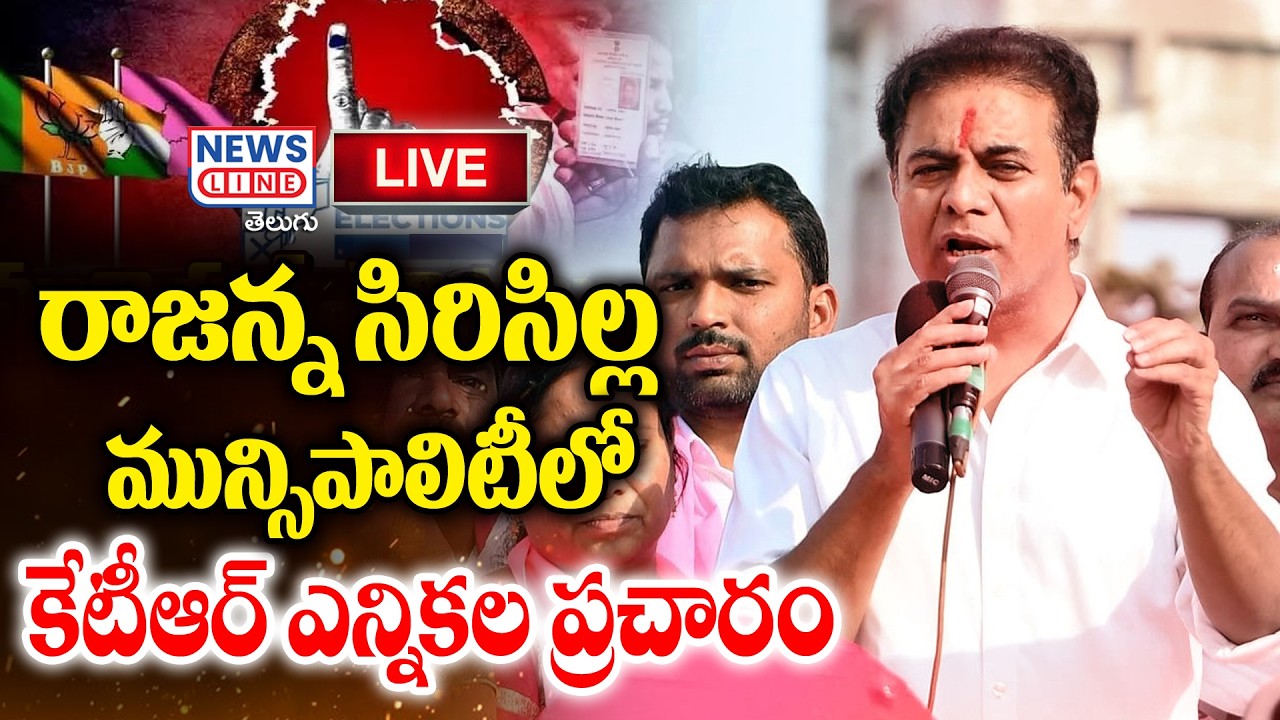 LIVE : KTR Live From Telangana Chowk, chekkapalli Road | Rajanna Sircilla Municipality | News Line