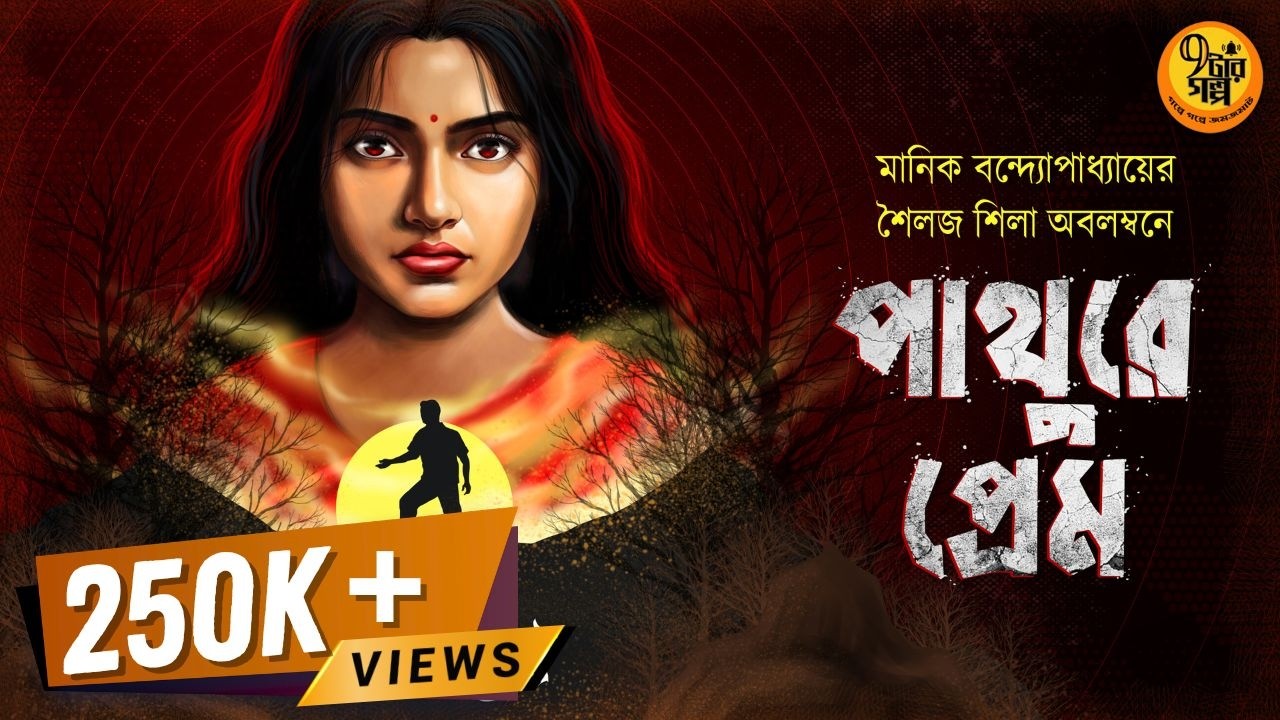 মানিক বন্দ্যোপাধ্যায়ের বিরলতম গল্প। পাথুরে প্রেম।  Manik Bandyopadhyay | ft @Pretkotha