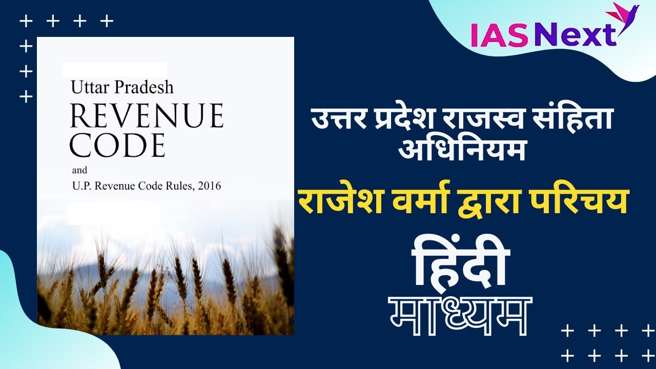 उत्तर प्रदेश राजस्व संहिता -2006 /U.P  REVENUE CODE, 2006 In Hindi  By : Rajesh Sir( TEAM IAS NEXT )