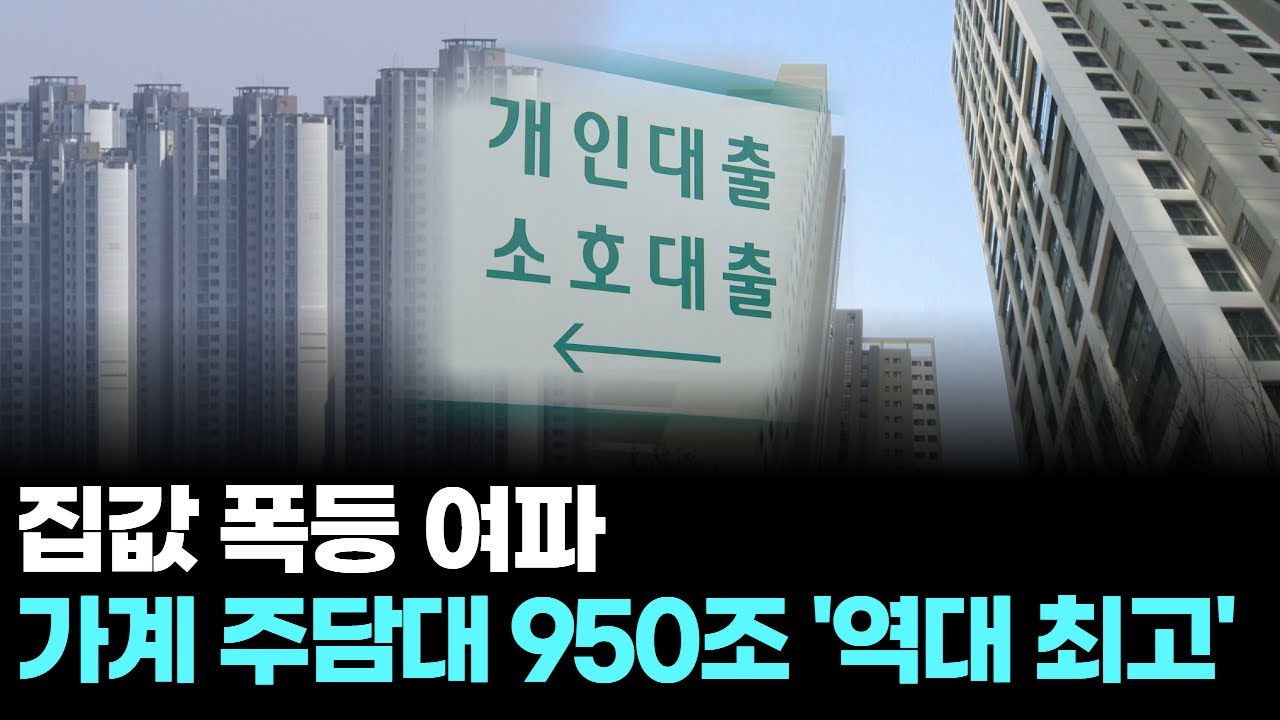 집값 폭등 여파, 가계 주담대 950조 '역대 최고'