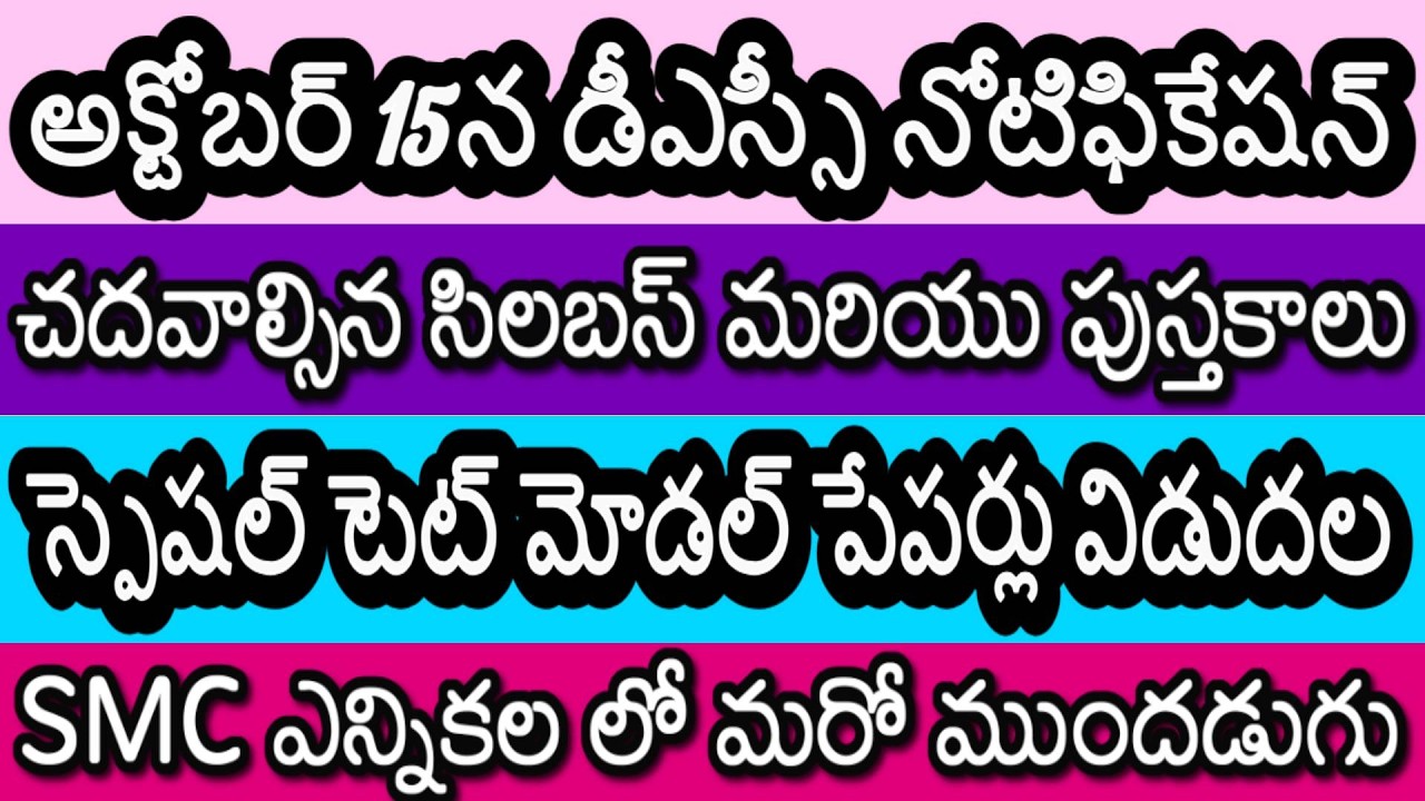 AP DSC 2026 NOTIFICATION IN OCTOBER | SYLLABUS & BOOKS FOR AP DSC | SPECIAL TET NEWS | SMC ELECTIONS