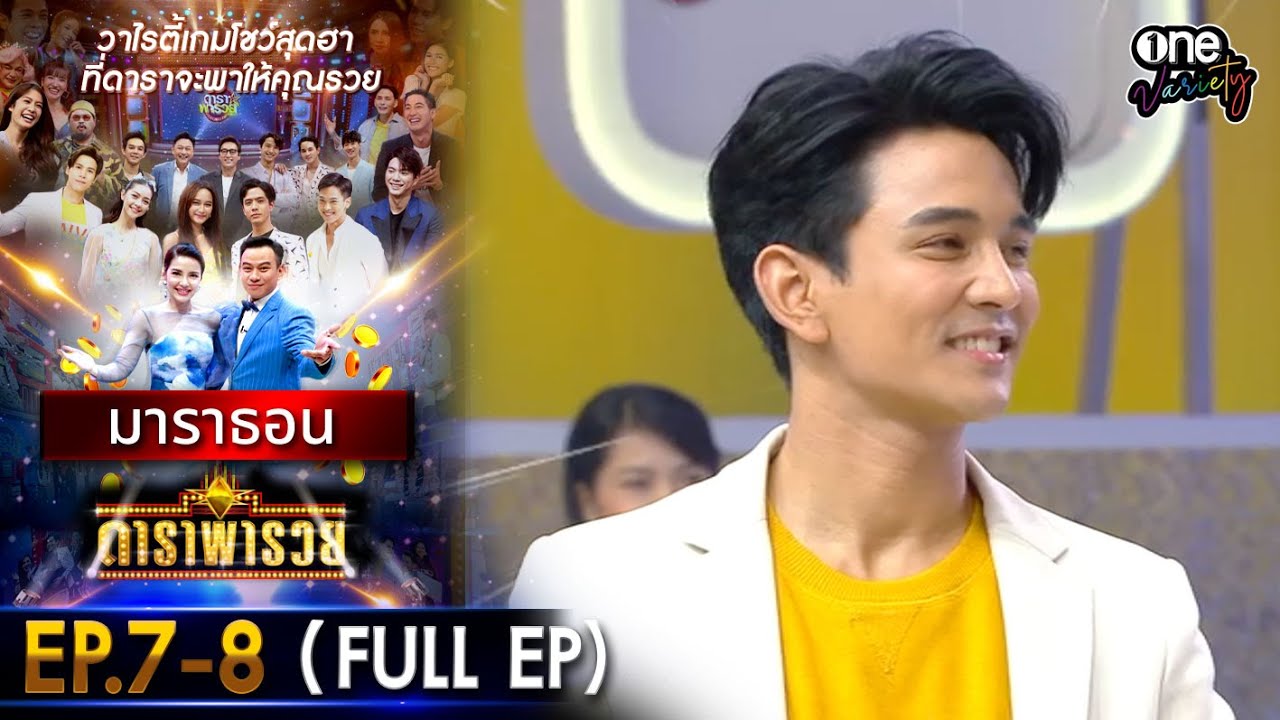 ดาราพารวย มาราธอน EP 7 - 8 (FULL EP) | one variety