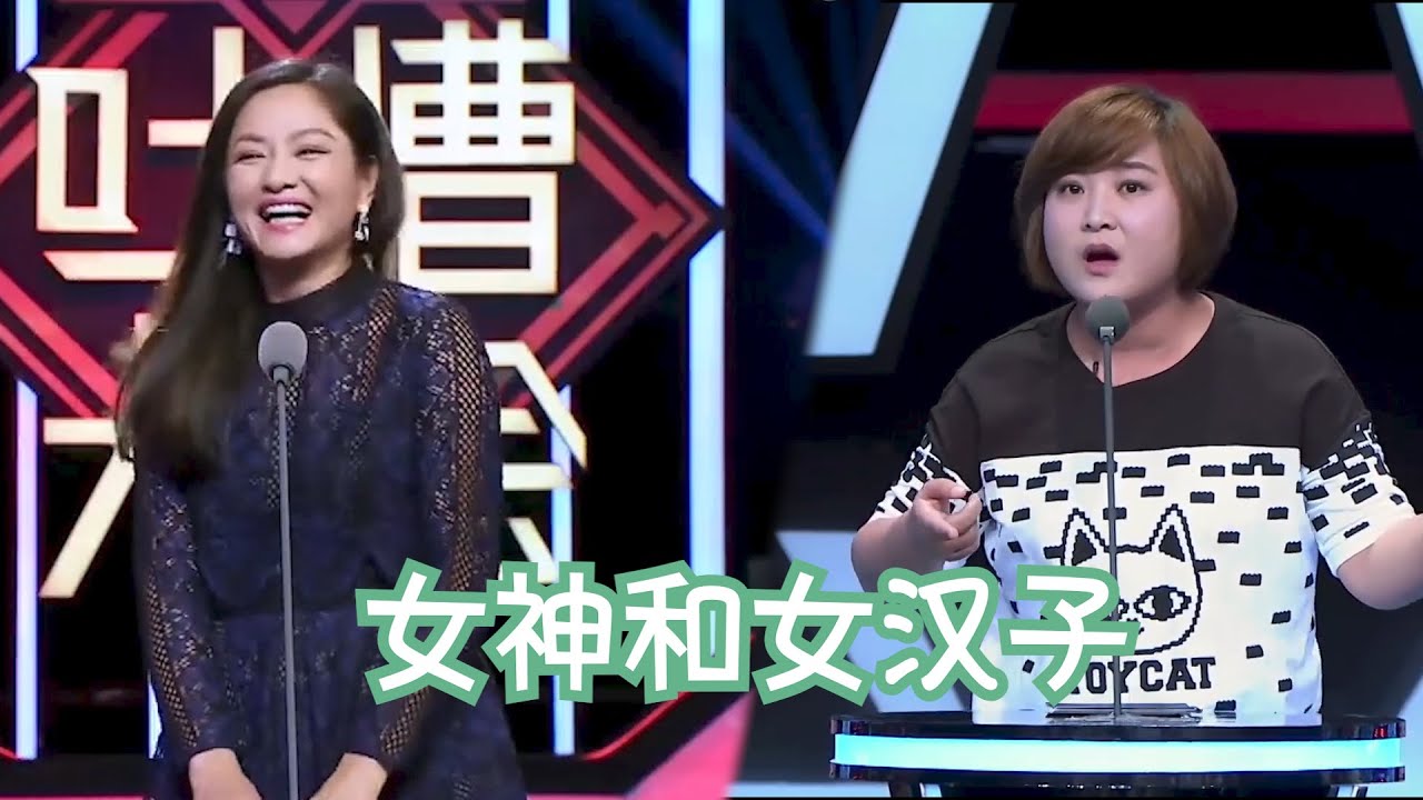 女神和女汉子差点就再次同台了，事实证明丰腴看起来老得慢 | 吐槽大会S1 Roast S1