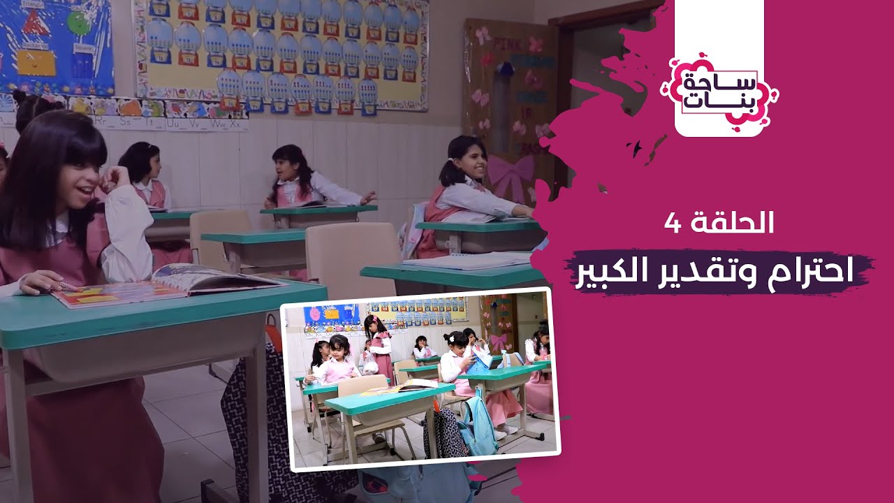 ساحة بنات (4) : احترام وتقدير الكبير