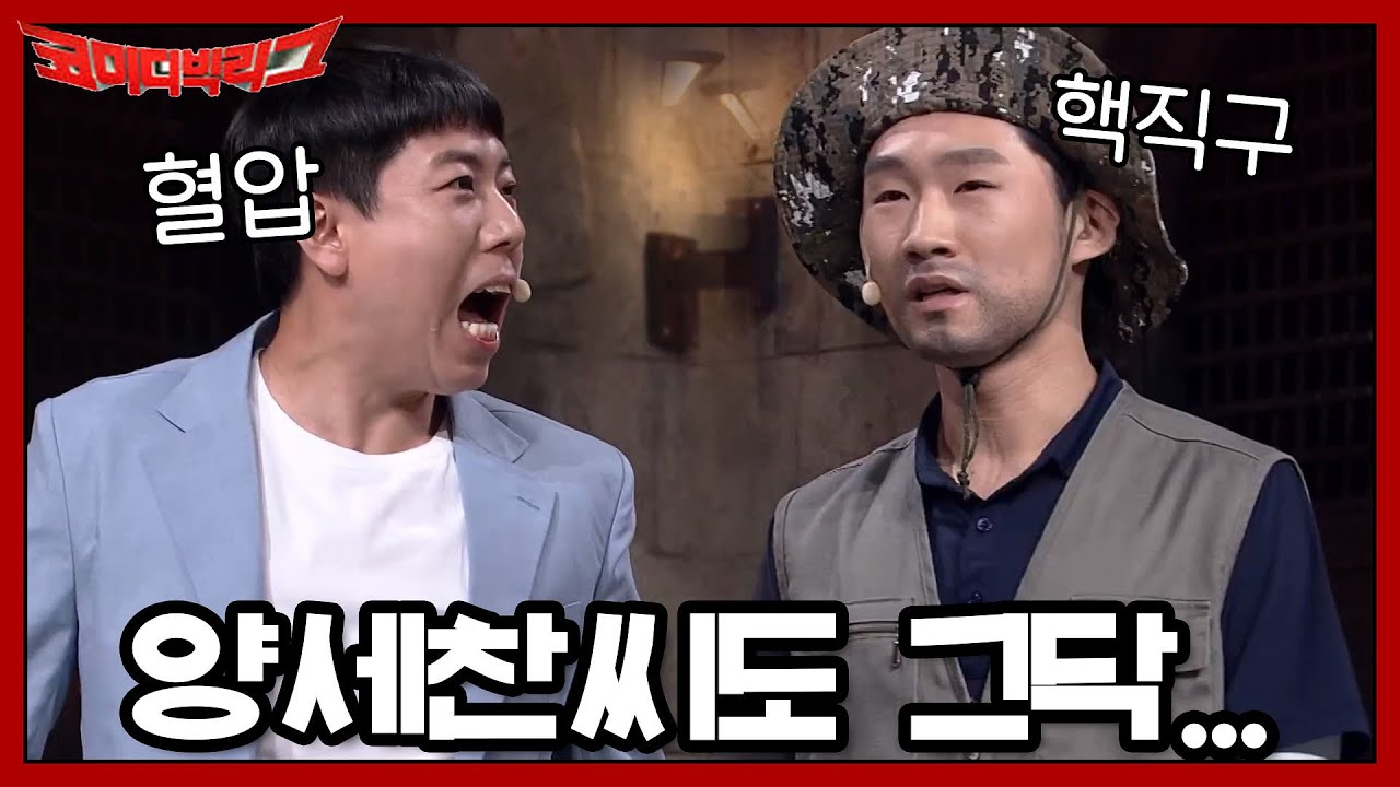 개그맨 후배의 돌직구ㅋㅋ 양세찬 선배님도 런닝맨에서 그닥...^-^ | 코미디빅리그 Comedy Big League EP.366