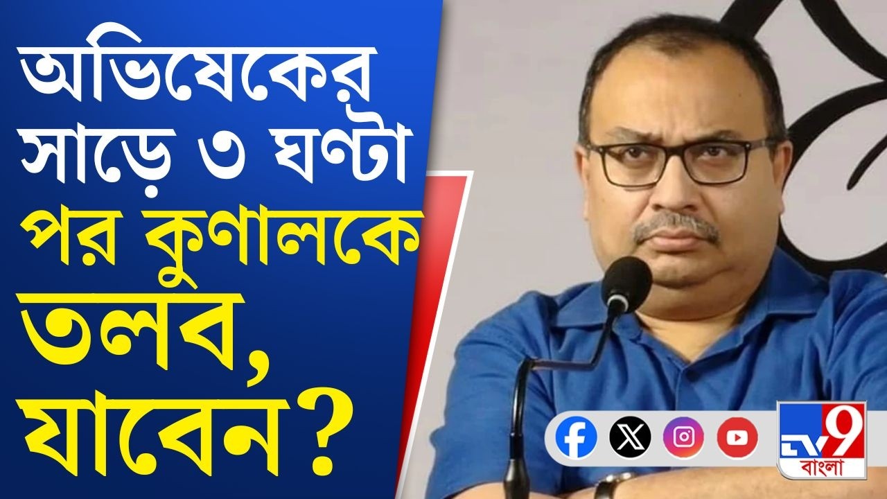 Kunal Ghosh, CID Summon: ভবানীভবনে আজ যাচ্ছেন কুণাল ঘোষ? যা জানা গেল... | Breaking News
