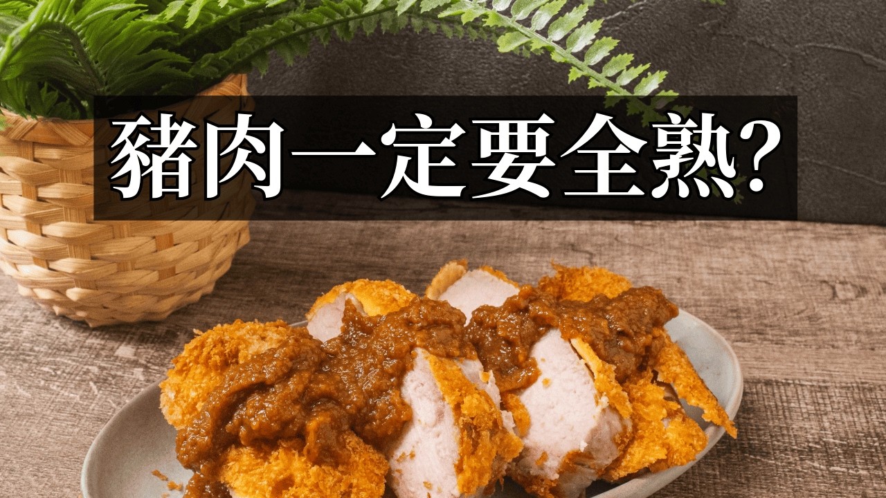 豬肉一定要吃全熟嗎？肉熟了到底是什麼意思？