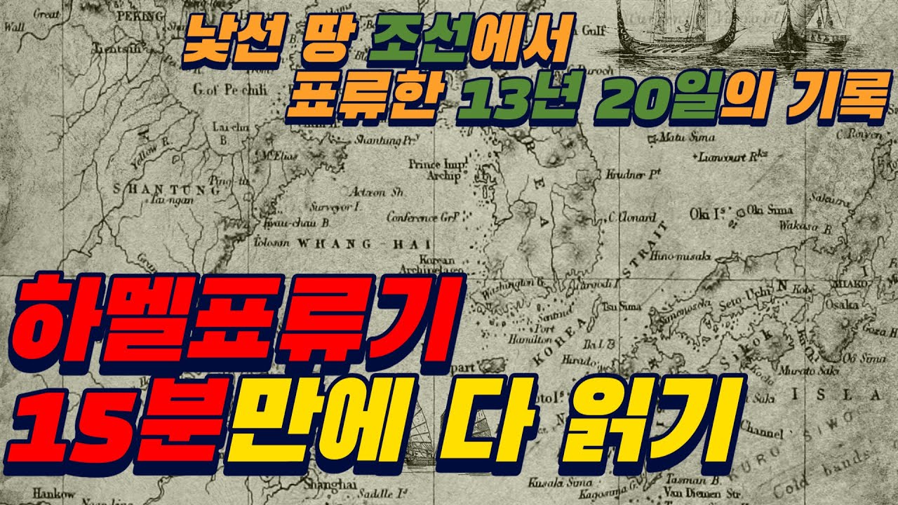 하멜표류기 15분만에 다 읽기 (낯선 땅 조선에서 표류한 13년 20일의 기록)