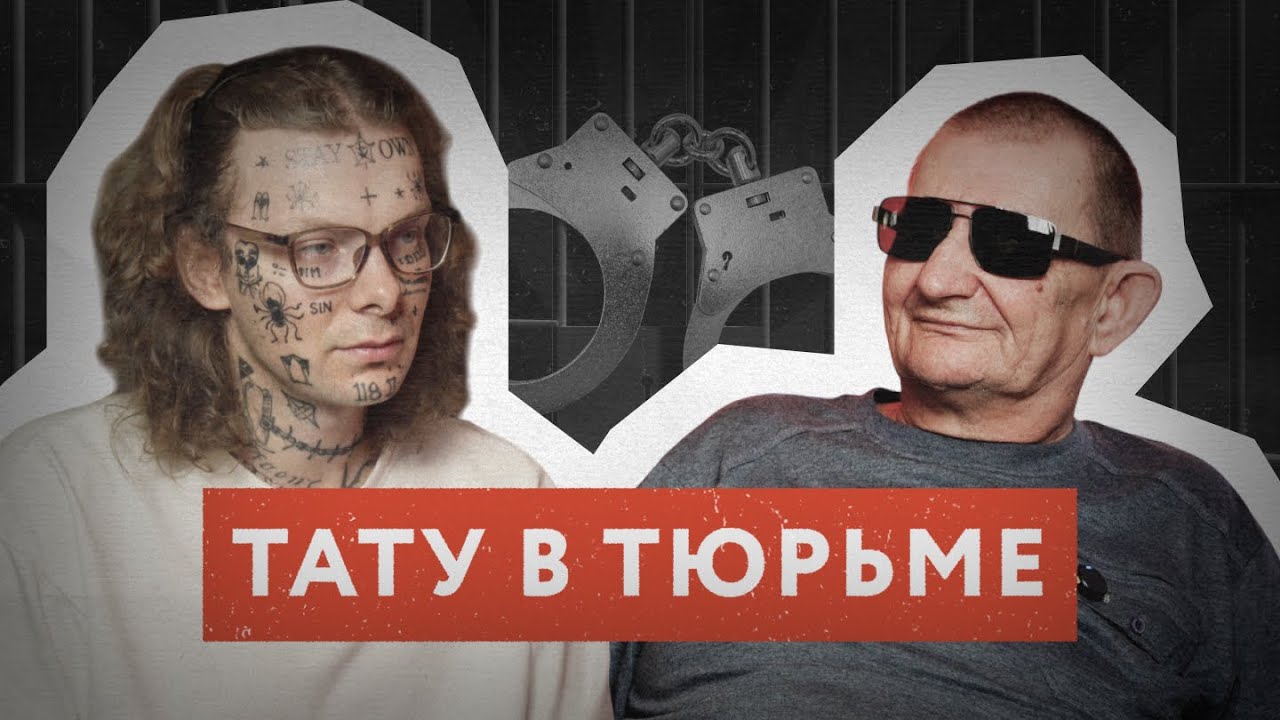 КАК БИЛИ ТАТУ НА ЗОНЕ В СССР
