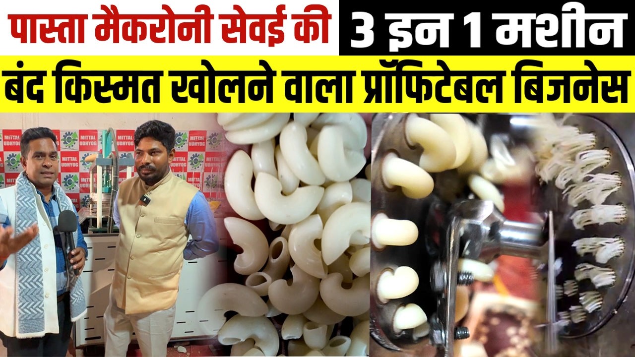 PASTA MAKER MACHINE🔥खुलेगी बंद किस्मत😇पास्ता सेवई मैक्रोनी सबके लिए सिर्फ 1 मशीन🔥Smart business Idea