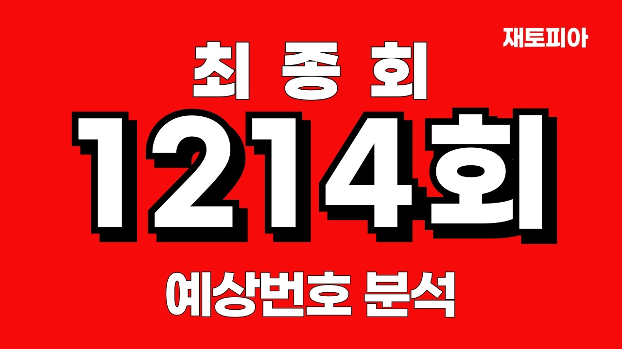 🥇1214회 로또 최종편 | 1214회 예상번호 총정리 및 예상번호 25수 대공개
