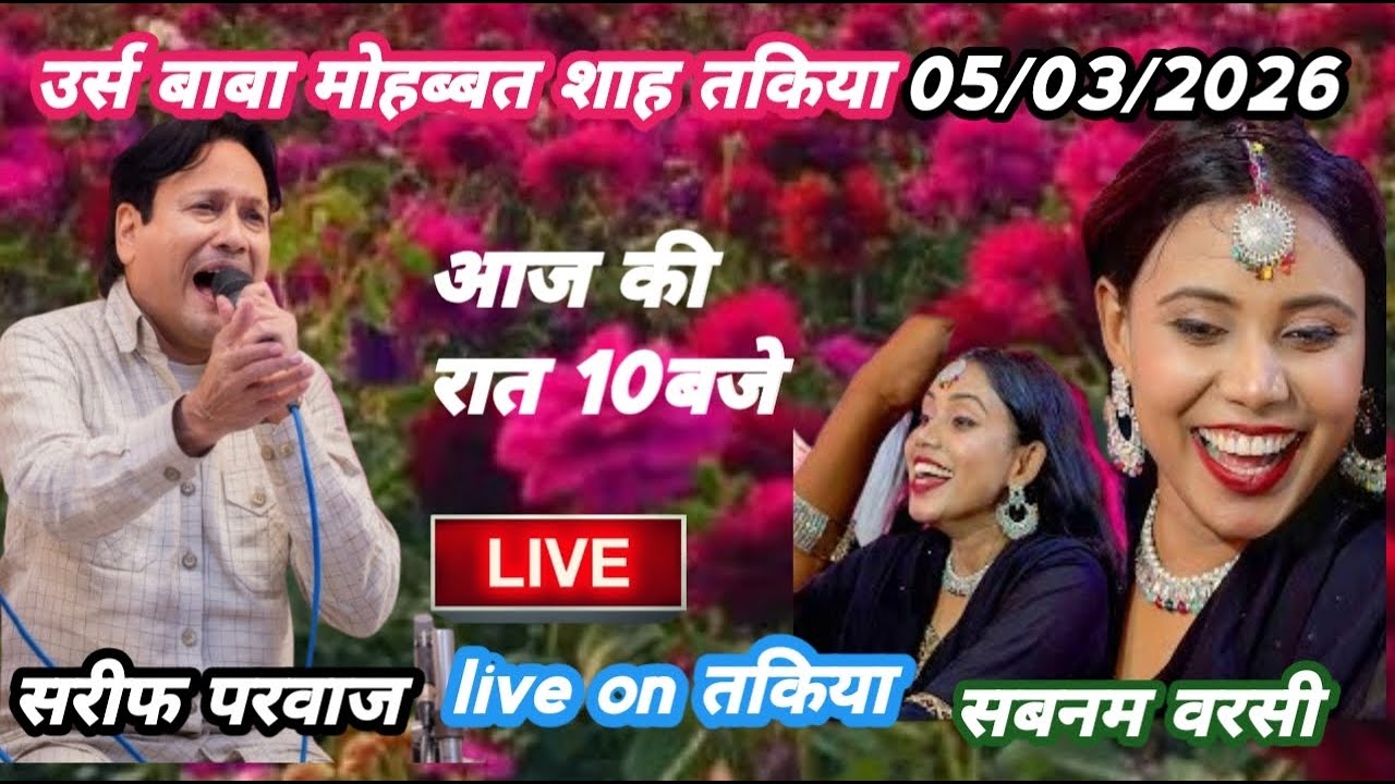 🛑live on. उर्स तकिया, बाबा मोहब्बत शाह रहमतुल्लाह अलैह, कव्वाल, सरीफ परवाज v/s सबनम वरसीTaj bihar
