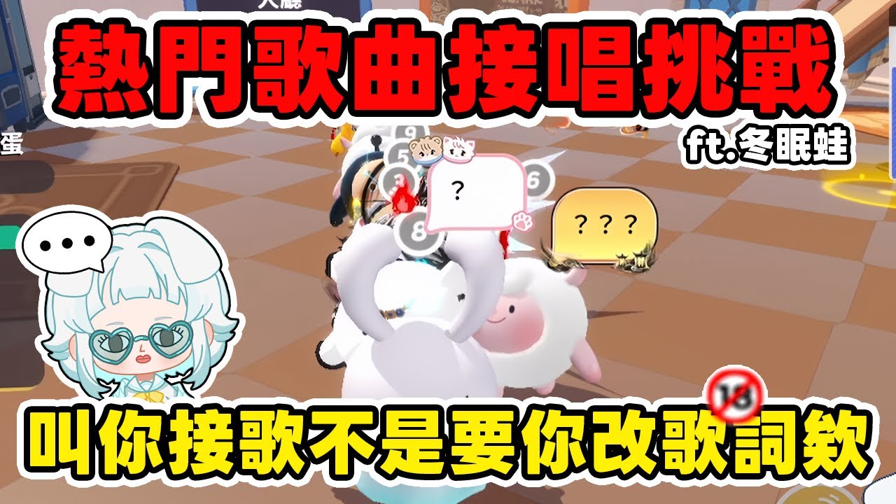 這人怎麼這樣唱⁉️知名蛋仔主播冬眠蛙🐸居然爆驚句🚫我的台要被他用沒了😱#蛋仔派對 