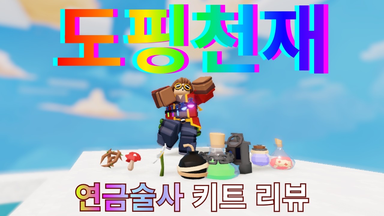 배드워즈) 판단력에 모든게 달린 키트 연금술사
