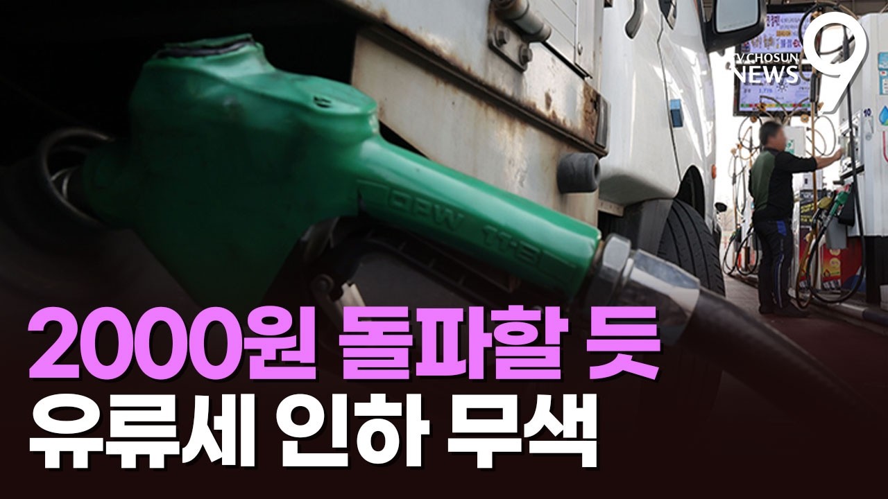 유류세 인하에도 최고가격 210원 인상&hellip;휘발유 값 2000원 '돌파' [뉴스9]