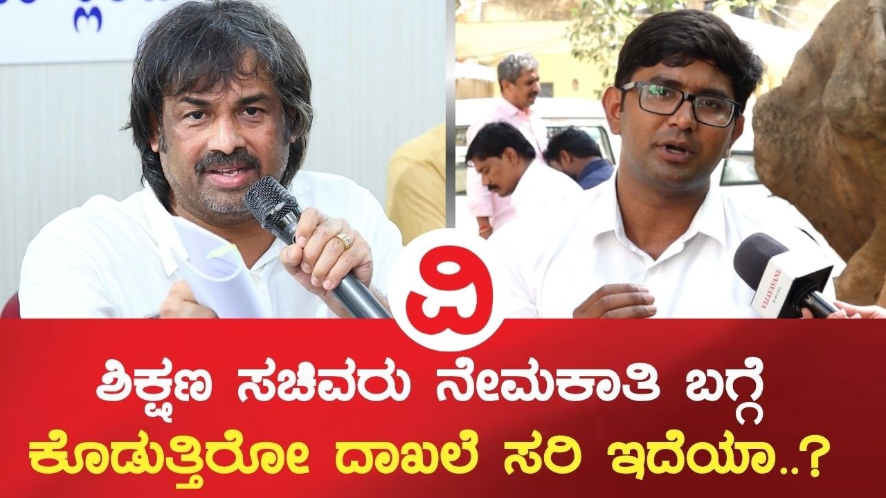 AKSSA  State President Kantakumar | ಶಿಕ್ಷಣ ಸಚಿವರು ನೇಮಕಾತಿ ಬಗ್ಗೆ ಕೊಡುತ್ತಿರೋ ದಾಖಲೆ ಸರಿ ಇದೆಯಾ..?
