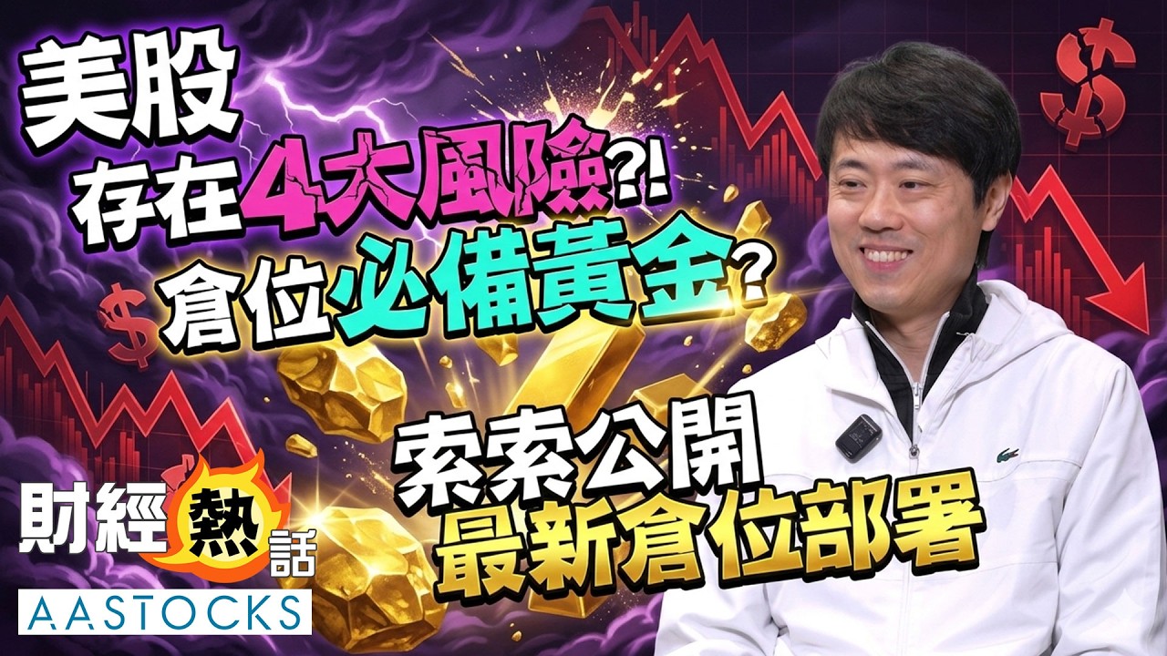 【索索部署💰】索索分享2026投資佔比🧮 美股有4大風險⚠️？醒你1隻防守股！倉位必備黃金？︱紅磡索螺絲 2026 訪問 EP2︱中文字幕︱Coby真人導航︱AASTOCKS