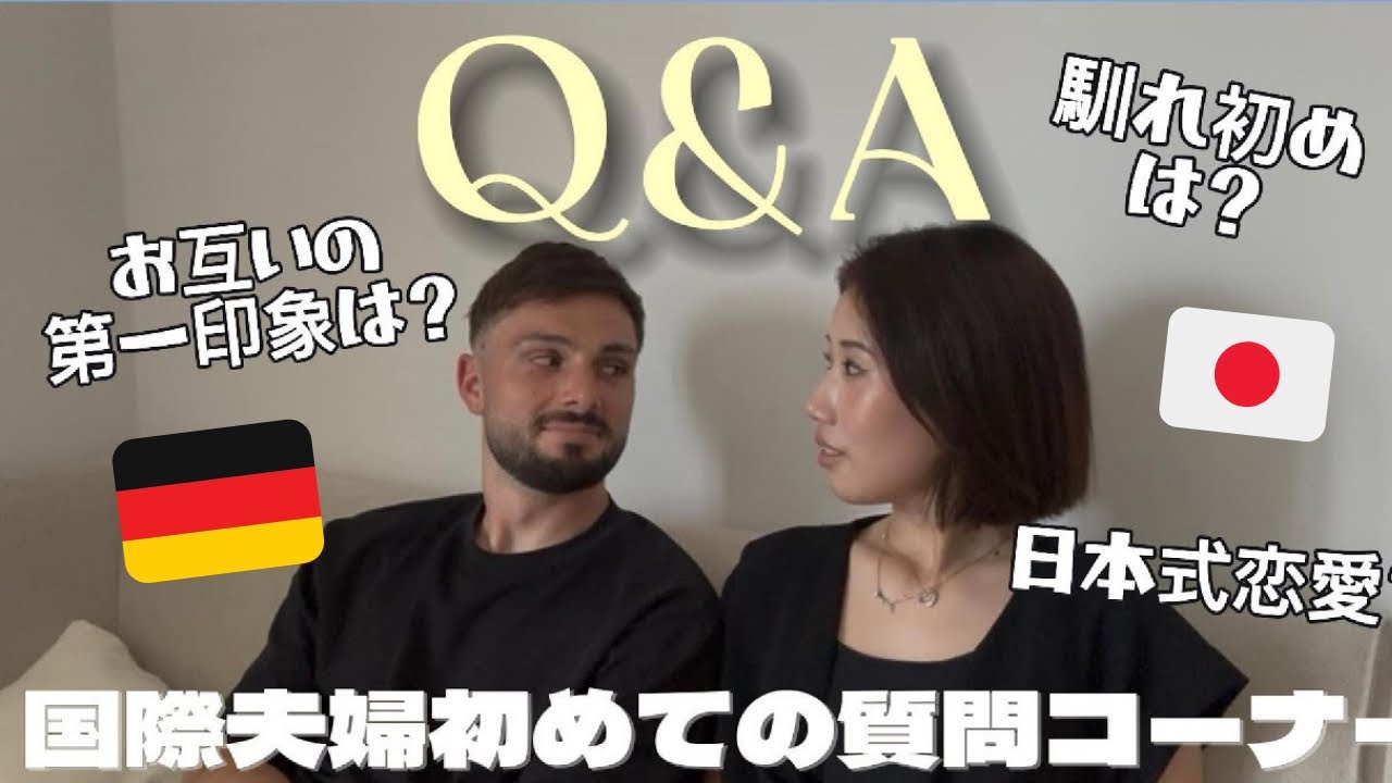 【国際恋愛Q＆A】文化の違い&本音トーク/初めての質問コーナー🇩🇪×🇯🇵