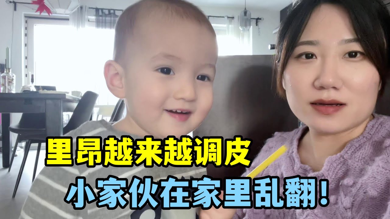 德國二胎生活：里昂越來越調皮，每天都給我新驚喜，是叛逆期了？