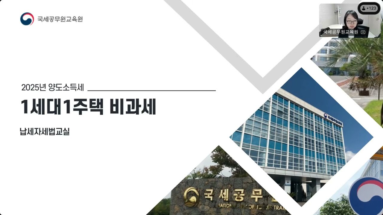 (25.10.20) 양도소득세 비과세(1세대 1주택 비과세) 1교시