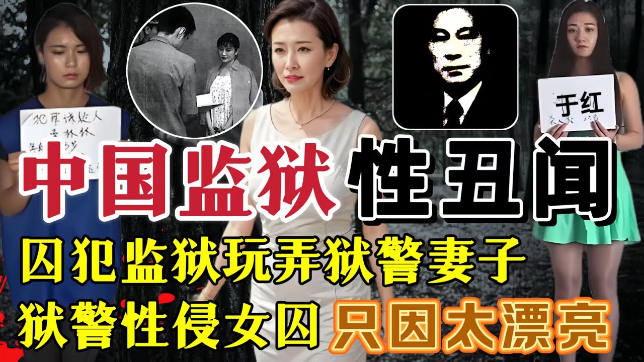 中国监狱性丑闻、囚犯玩弄狱警妻子、狱警性侵美女囚犯#案件調查 #真實案件