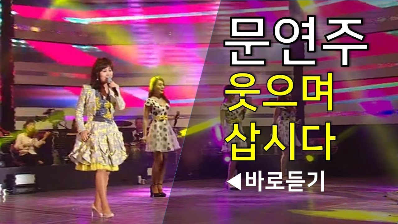 문연주 웃으며 삽시다 (가요베스트 인기 트로트 공연)
