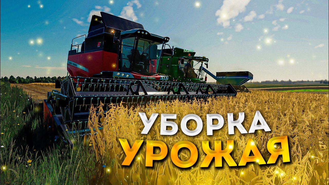 УБИРАЕМ УРОЖАЙ НА ИНОСТРАННОЙ ТЕХНИКИ! ЗАРУБЕЖНАЯ КАРТЫ-ЧАСТЬ ВТОРАЯ! FARMING SIMULATOR-19