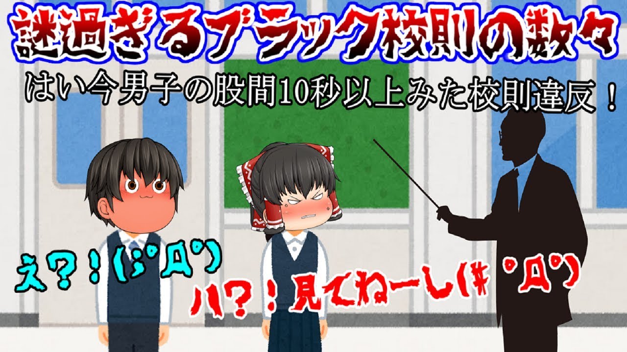 恐ろしすぎる、謎ブラック校則の数々(；ﾟДﾟ)！【ブラック珍校則#総集編】
