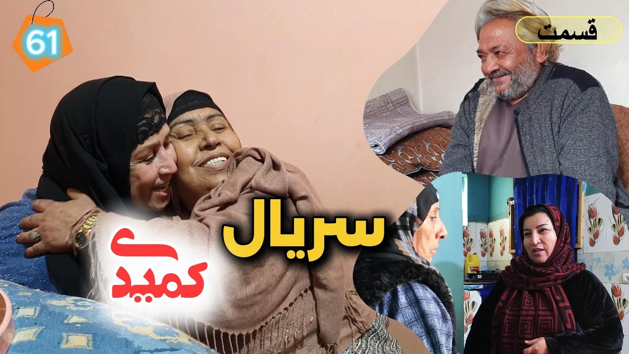 سریال کمیدی افغانی – قسمت شصت و یک | Afghan Comedy Series – Episode 61