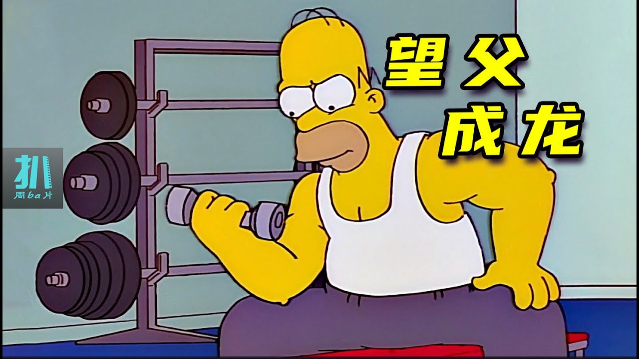 【扒】废柴崛起，变猛男，爬雪山，能人所不能！《辛普森一家》之望父成龙