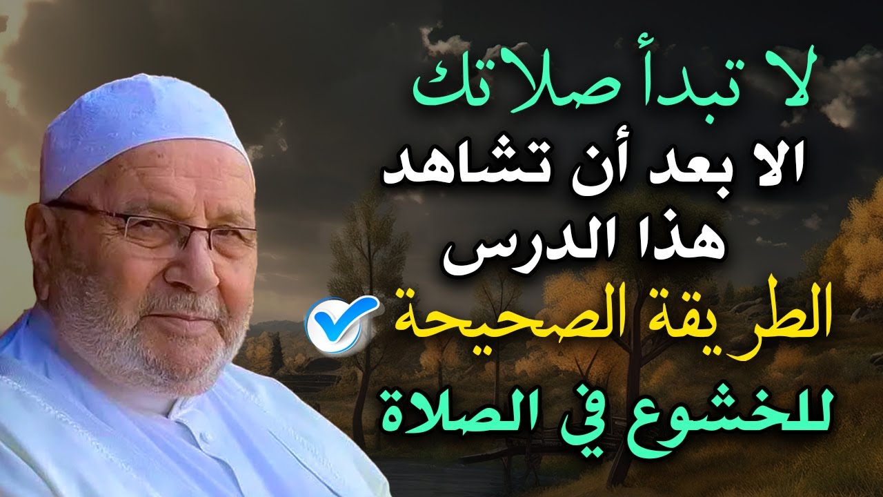 لاتبدأ صلاتك الا بعد أن تشاهد هذا الدرس, الطريقة الصحيحة للخشوع في الصلاة -دكتور: محمد راتب النابلسي