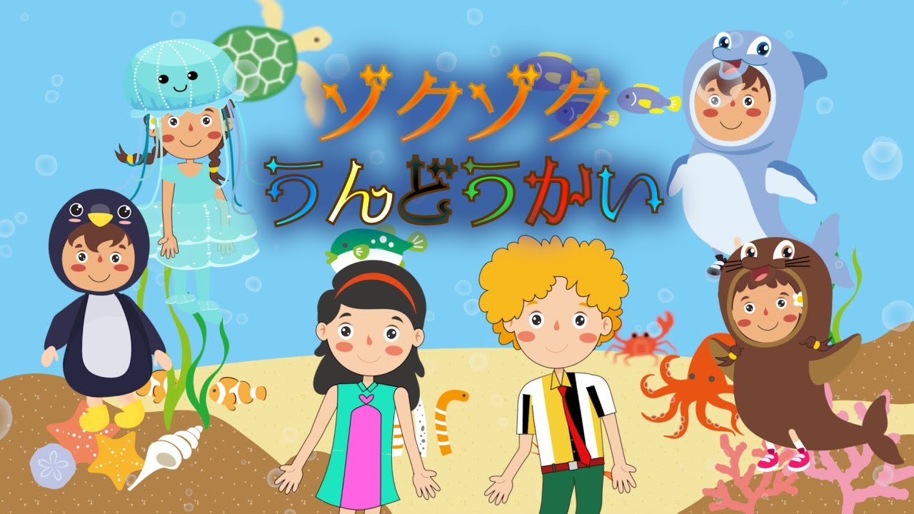ゾクゾクうんどうかい（おかあさんといっしょ）　歌：NEUTRINO（歌詞付き）