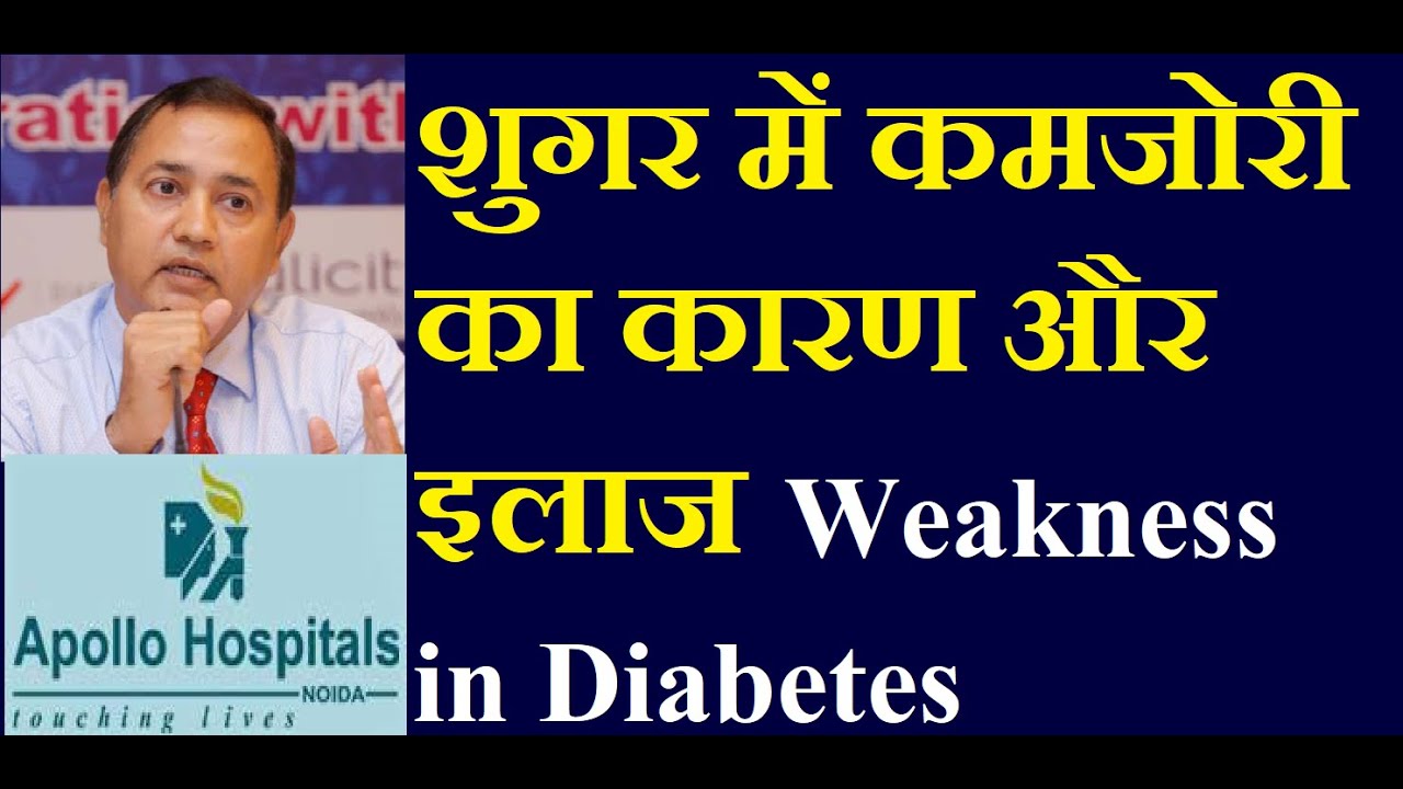 Weakness in Diabetics | शुगर में कमजोरी का कारण और इलाज | Causes of Weakness in Diabetes Patients
