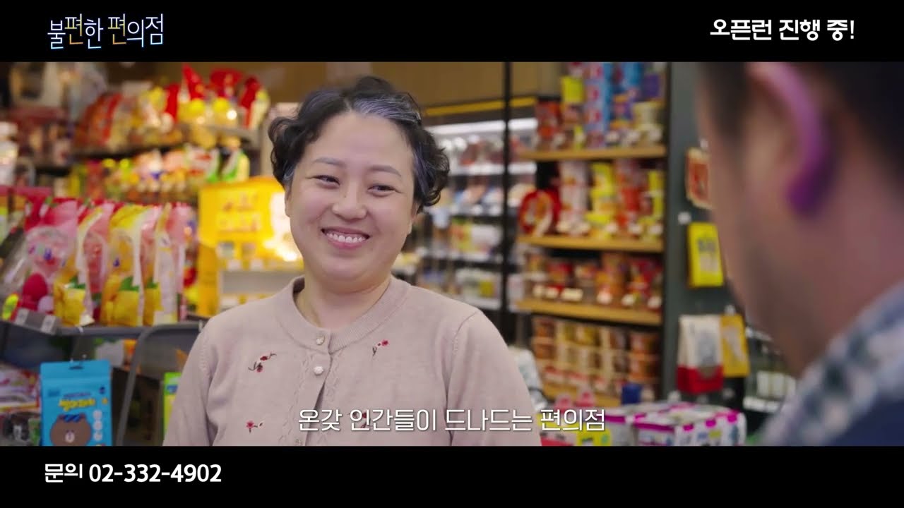 뮤직드라마 [불편한편의점] 스팟 공개!